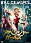 アクション・格闘,白人女優,Vシネマ